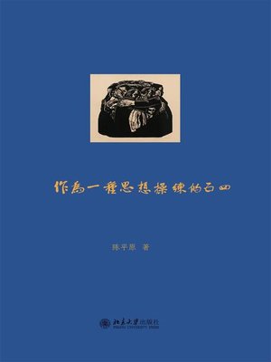 cover image of 作为一种思想操练的五四